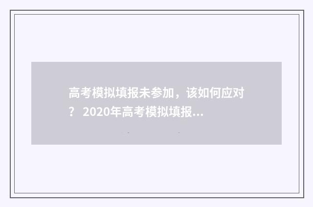 高考模拟填报未参加，该如何应对？ 2020年高考模拟填报流程及步骤