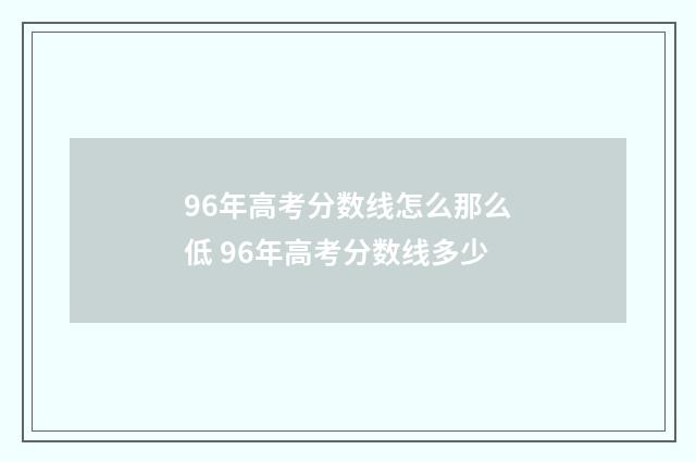 96年高考分数线怎么那么低 96年高考分数线多少