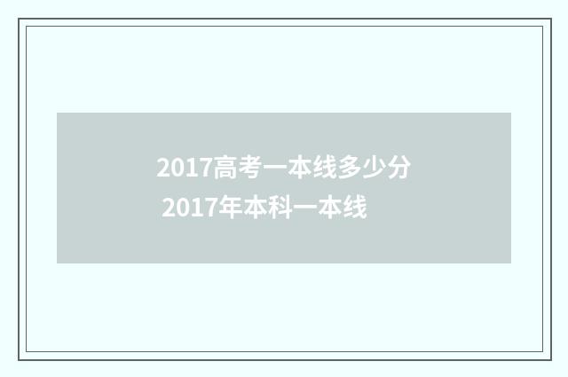 2017高考一本线多少分 2017年本科一本线