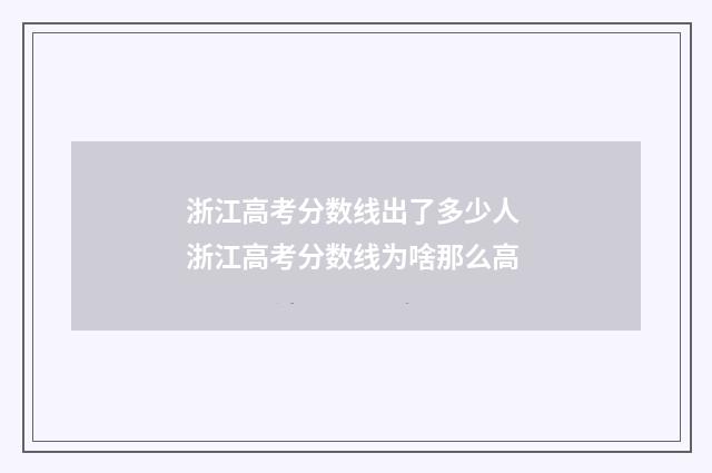 浙江高考分数线出了多少人 浙江高考分数线为啥那么高