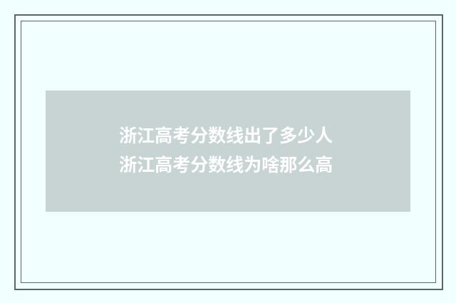 浙江高考分数线出了多少人 浙江高考分数线为啥那么高