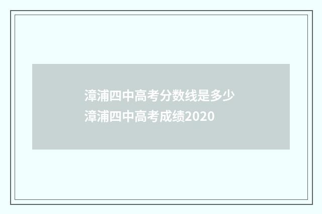 漳浦四中高考分数线是多少 漳浦四中高考成绩2020
