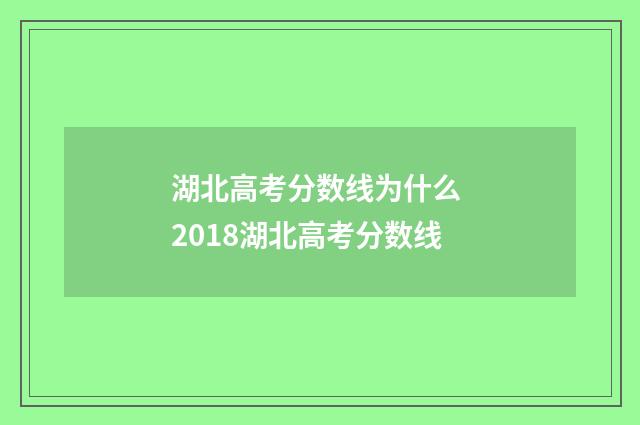 湖北高考分数线为什么 2018湖北高考分数线