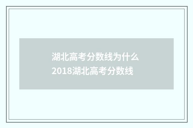 湖北高考分数线为什么 2018湖北高考分数线