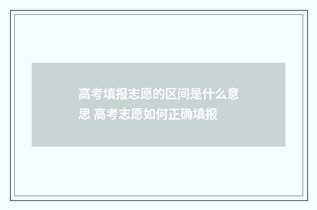 高考填报志愿的区间是什么意思 高考志愿如何正确填报