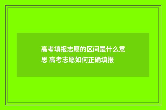 高考填报志愿的区间是什么意思 高考志愿如何正确填报