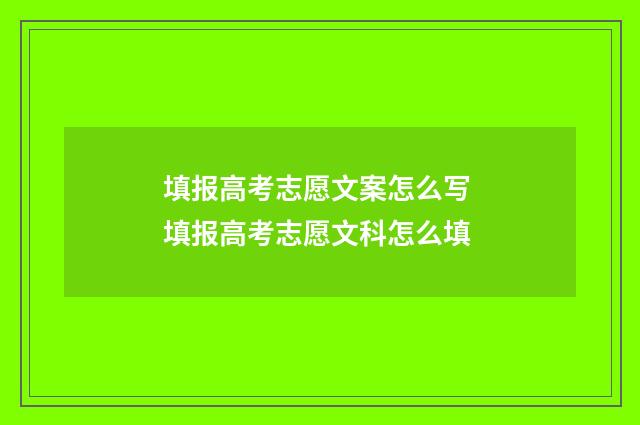 填报高考志愿文案怎么写 填报高考志愿文科怎么填
