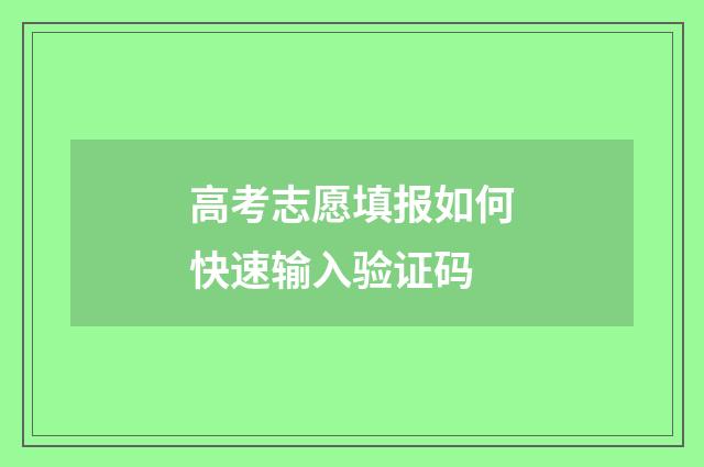 高考志愿填报如何快速输入验证码