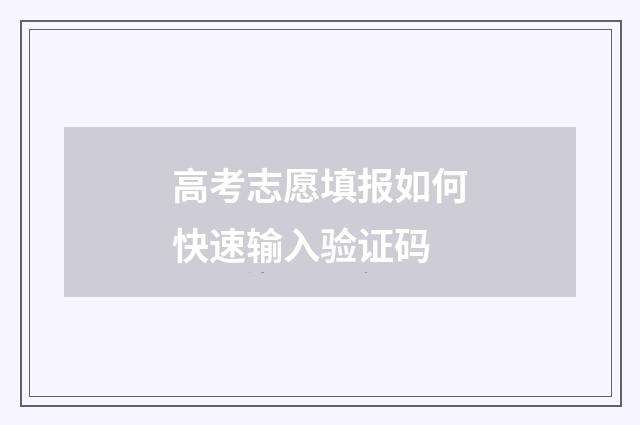 高考志愿填报如何快速输入验证码