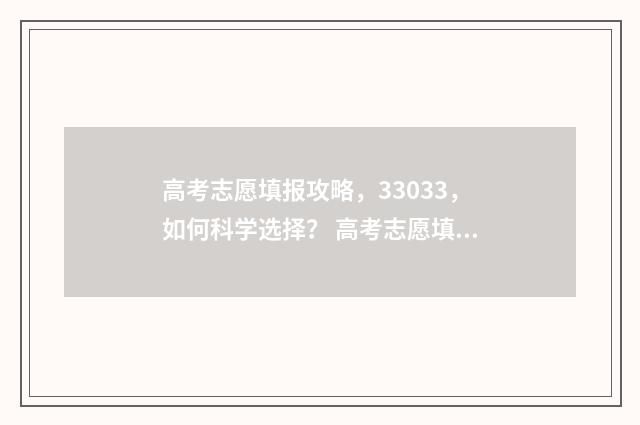 高考志愿填报攻略，33033，如何科学选择？ 高考志愿填报攻略:理科和工科的区别