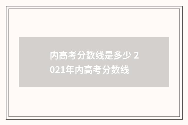 内高考分数线是多少 2021年内高考分数线