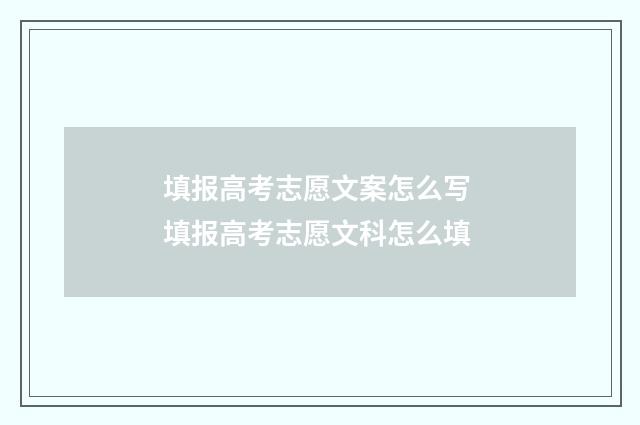 填报高考志愿文案怎么写 填报高考志愿文科怎么填