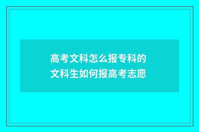 高考文科怎么报专科的 文科生如何报高考志愿
