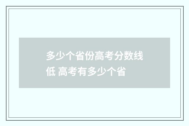 多少个省份高考分数线低 高考有多少个省