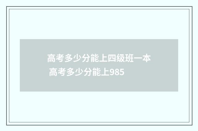 高考多少分能上四级班一本 高考多少分能上985