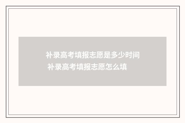 补录高考填报志愿是多少时间 补录高考填报志愿怎么填