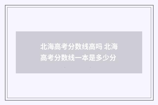 北海高考分数线高吗 北海高考分数线一本是多少分