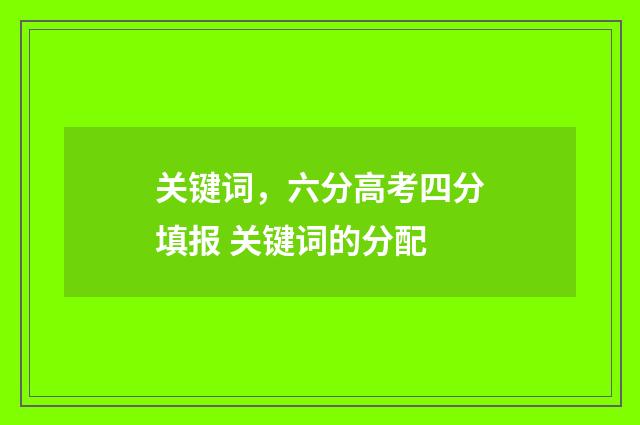 关键词，六分高考四分填报 关键词的分配