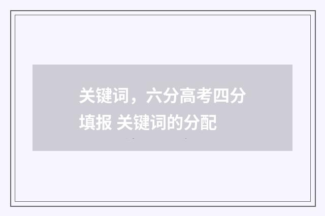关键词，六分高考四分填报 关键词的分配