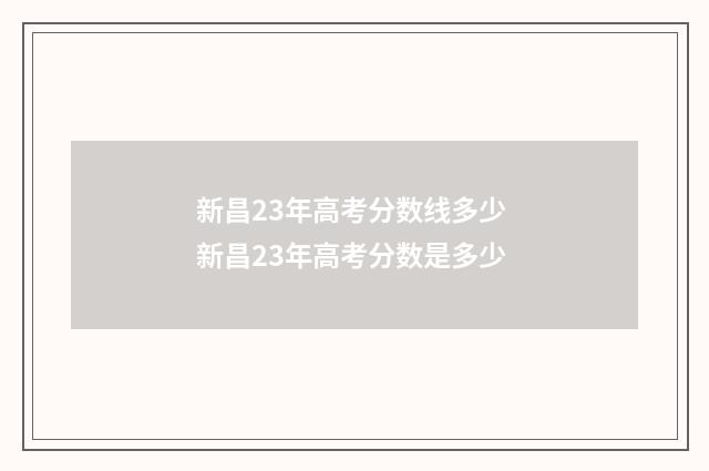新昌23年高考分数线多少 新昌23年高考分数是多少