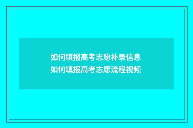 如何填报高考志愿补录信息 如何填报高考志愿流程视频