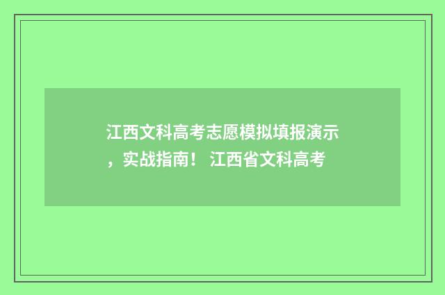 江西文科高考志愿模拟填报演示，实战指南！ 江西省文科高考