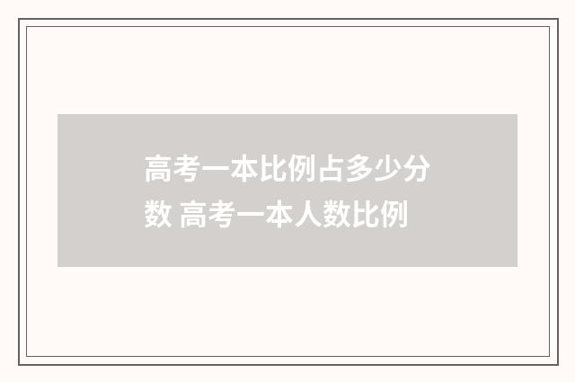 高考一本比例占多少分数 高考一本人数比例