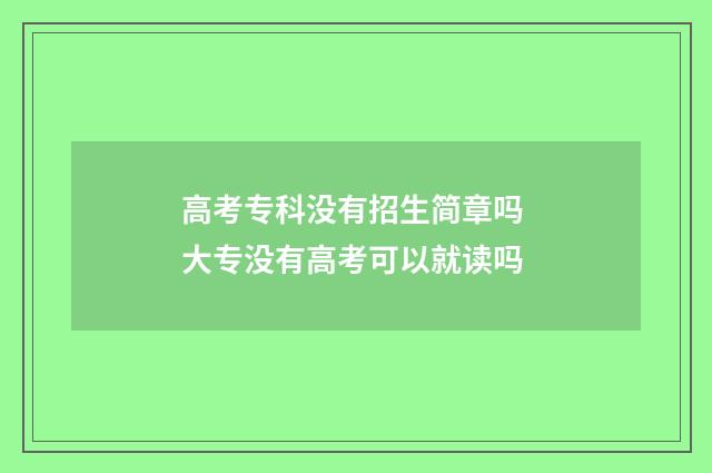 高考专科没有招生简章吗 大专没有高考可以就读吗