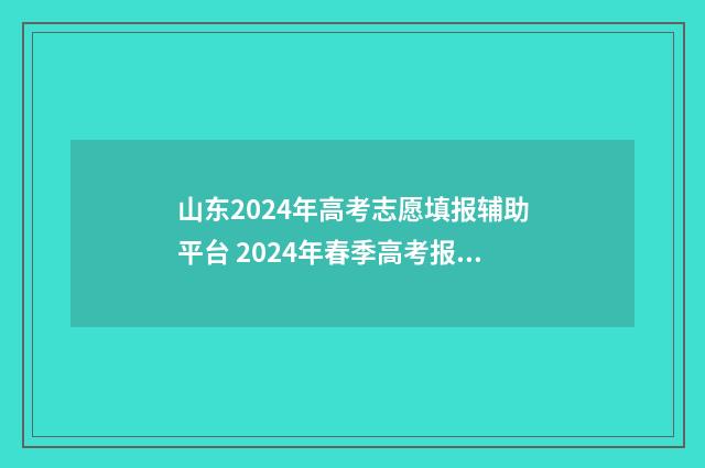 山东2024年高考志愿填报辅助平台 2024年春季高考报名时间