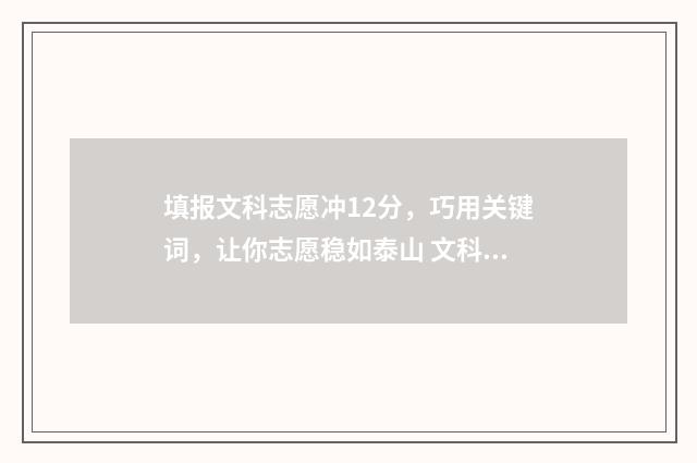 填报文科志愿冲12分，巧用关键词，让你志愿稳如泰山 文科报志愿冲一冲一般高多少位次