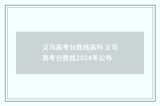 义乌高考分数线高吗 义乌高考分数线2024年公布