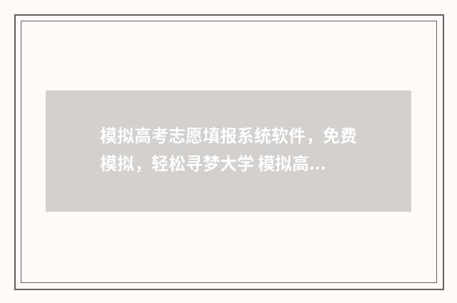 模拟高考志愿填报系统软件，免费模拟，轻松寻梦大学 模拟高考志愿填报系统免费