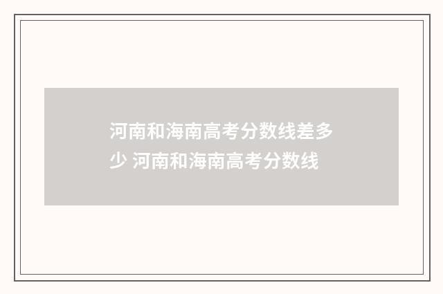 河南和海南高考分数线差多少 河南和海南高考分数线