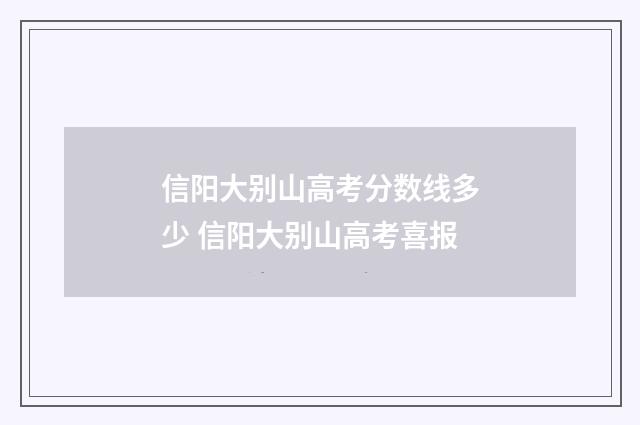 信阳大别山高考分数线多少 信阳大别山高考喜报