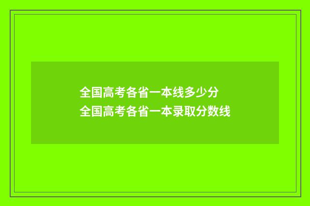 全国高考各省一本线多少分 全国高考各省一本录取分数线