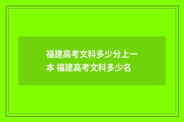 福建高考文科多少分上一本 福建高考文科多少名