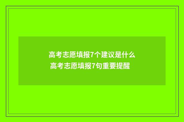 高考志愿填报7个建议是什么 高考志愿填报7句重要提醒