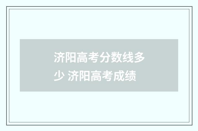 济阳高考分数线多少 济阳高考成绩