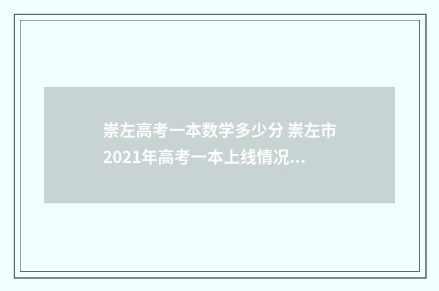 崇左高考一本数学多少分 崇左市2021年高考一本上线情况报告