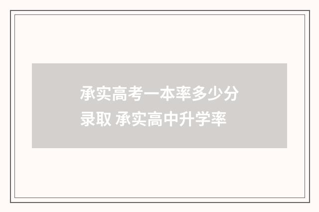 承实高考一本率多少分录取 承实高中升学率