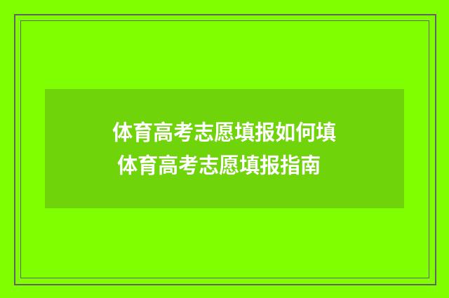 体育高考志愿填报如何填 体育高考志愿填报指南