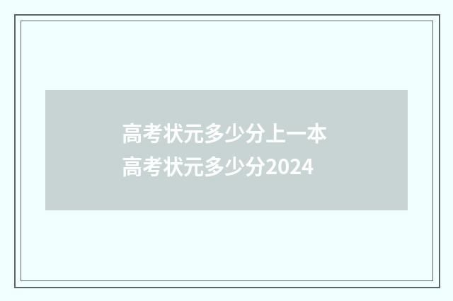 高考状元多少分上一本 高考状元多少分2024