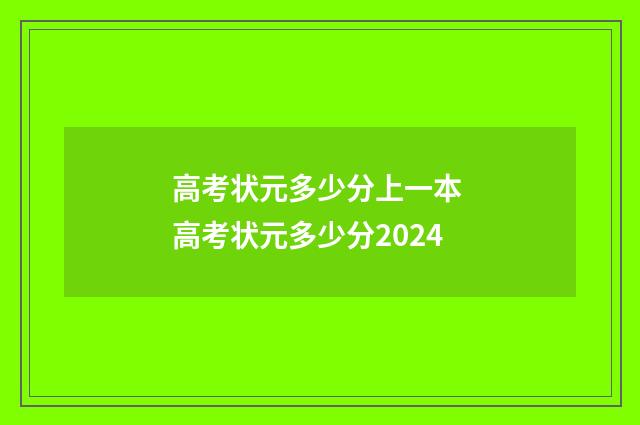 高考状元多少分上一本 高考状元多少分2024
