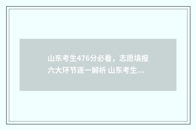 山东考生476分必看，志愿填报六大环节逐一解析 山东考生考749分