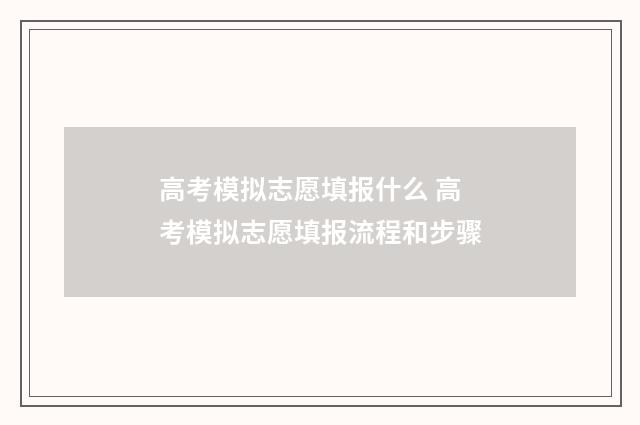 高考模拟志愿填报什么 高考模拟志愿填报流程和步骤