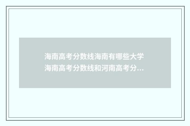 海南高考分数线海南有哪些大学 海南高考分数线和河南高考分数线哪一个高考政策好