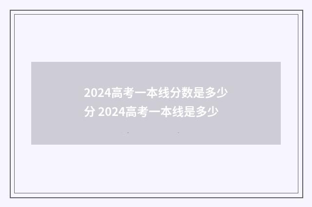 2024高考一本线分数是多少分 2024高考一本线是多少
