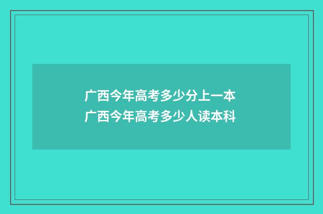 广西今年高考多少分上一本 广西今年高考多少人读本科