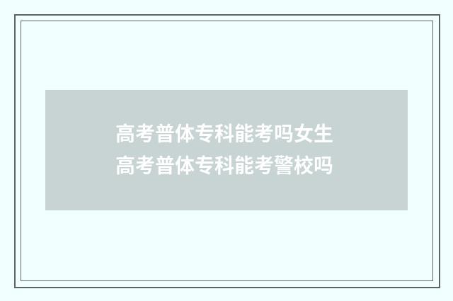 高考普体专科能考吗女生 高考普体专科能考警校吗