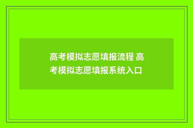 高考模拟志愿填报流程 高考模拟志愿填报系统入口